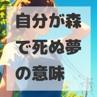 自分が森で死ぬ夢のサムネイル