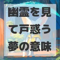 幽霊を見て戸惑う夢のサムネイル