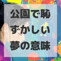 公園で恥ずかしい夢のサムネイル