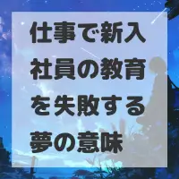 仕事で新入社員の教育を失敗する夢のサムネイル