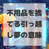 不用品を捨てる引っ越し夢のサムネイル