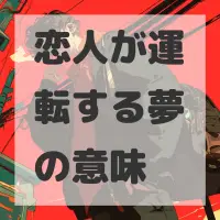 恋人が運転する夢のサムネイル