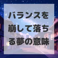 バランスを崩して落ちる夢のサムネイル