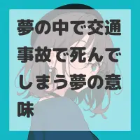 夢の中で交通事故で死んでしまう夢のサムネイル