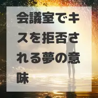 会議室でキスを拒否される夢のサムネイル