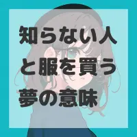 知らない人と服を買う夢のサムネイル