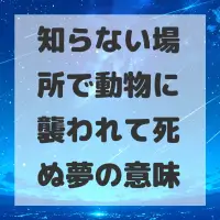 知らない場所で動物に襲われて死ぬ夢のサムネイル
