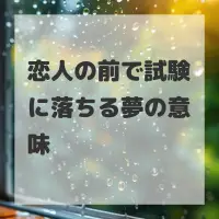 恋人の前で試験に落ちる夢のサムネイル