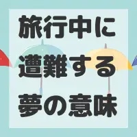 旅行中に遭難する夢のサムネイル