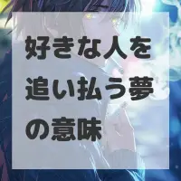 好きな人を追い払う夢のサムネイル