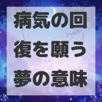 病気の回復を願う夢のサムネイル