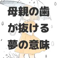 母親の歯が抜ける夢のサムネイル
