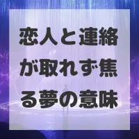 恋人と連絡が取れず焦る夢のサムネイル