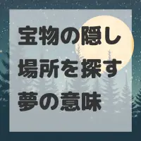 宝物の隠し場所を探す夢のサムネイル