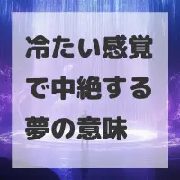 冷たい感覚で中絶する夢のサムネイル