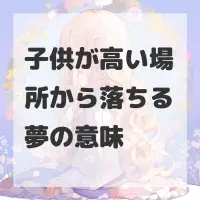 子供が高い場所から落ちる夢のサムネイル