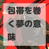 包帯を巻く夢のサムネイル