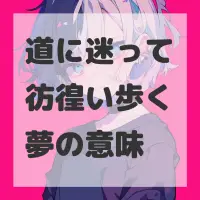 道に迷って彷徨い歩く夢のサムネイル