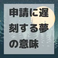 申請に遅刻する夢のサムネイル