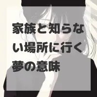 家族と知らない場所に行く夢のサムネイル