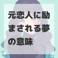 元恋人に励まされる夢のサムネイル