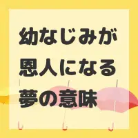 幼なじみが恩人になる夢のサムネイル