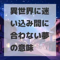 異世界に迷い込み間に合わない夢のサムネイル