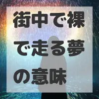 街中で裸で走る夢のサムネイル
