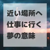 近い場所へ仕事に行く夢のサムネイル