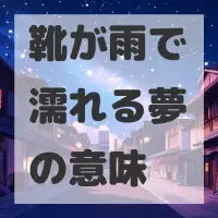 靴が雨で濡れる夢のサムネイル
