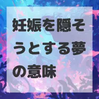 妊娠を隠そうとする夢のサムネイル