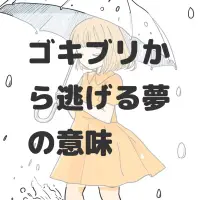 ゴキブリから逃げる夢のサムネイル