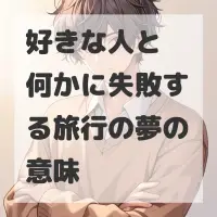 好きな人と何かに失敗する旅行の夢のサムネイル