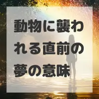 動物に襲われる直前の夢のサムネイル