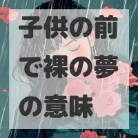 子供の前で裸の夢のサムネイル