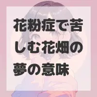 花粉症で苦しむ花畑の夢のサムネイル