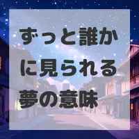 ずっと誰かに見られる夢のサムネイル