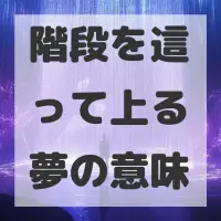階段を這って上る夢のサムネイル