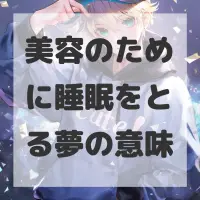 美容のために睡眠をとる夢のサムネイル