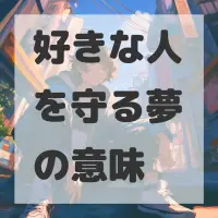 好きな人を守る夢のサムネイル