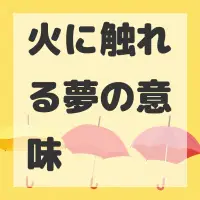 火に触れる夢のサムネイル