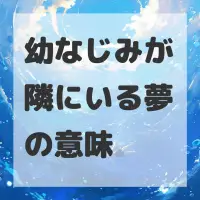 幼なじみが隣にいる夢のサムネイル