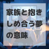 家族と抱きしめ合う夢のサムネイル