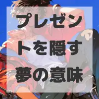 プレゼントを隠す夢のサムネイル