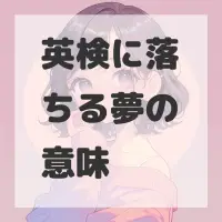 英検に落ちる夢のサムネイル