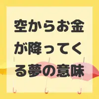 空からお金が降ってくる夢のサムネイル