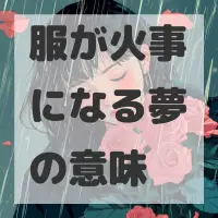 服が火事になる夢のサムネイル