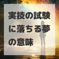実技の試験に落ちる夢のサムネイル