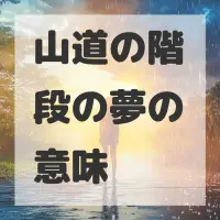 山道の階段の夢のサムネイル