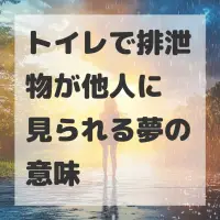 トイレで排泄物が他人に見られる夢のサムネイル